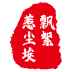 飘絮惹尘埃logo72