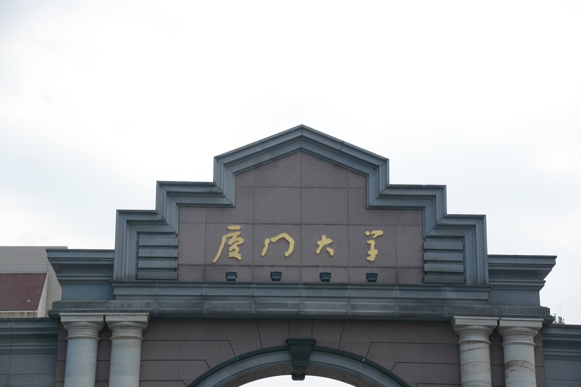 福建-厦门大学