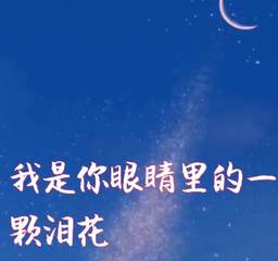 《我是你眼睛里的一颗泪花》-唯美歌词叙说