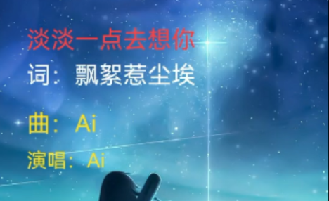 感谢 Ai ，让五音不全..