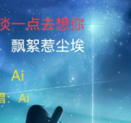 感谢 Ai ，让五音不全不会作曲的我也能听到属于自己的歌。..